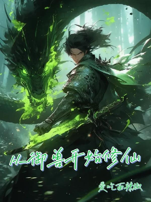 修仙从御兽开始木长生