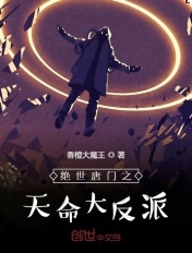 绝世唐门之天命大反派百度