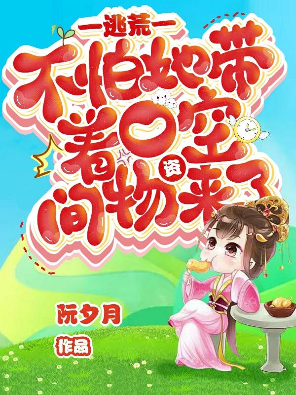带空间去逃荒