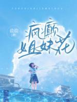 疯产姐妹小花是谁