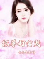 大学室友怀孕了