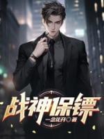 战神保镖1-100集全免费播放