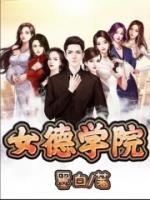 女德学院血色蛊毒的背景故事是什么