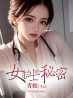 你所不知道的护士秘密动漫