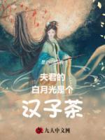 夫君是白月光 溜溜板的鱼