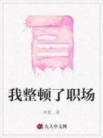 我整顿职场短剧
