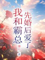 我霸总先婚后爱了1