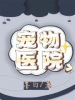 宠物医院好评50字