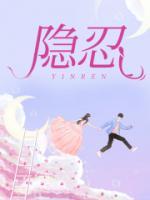 隐忍的图片