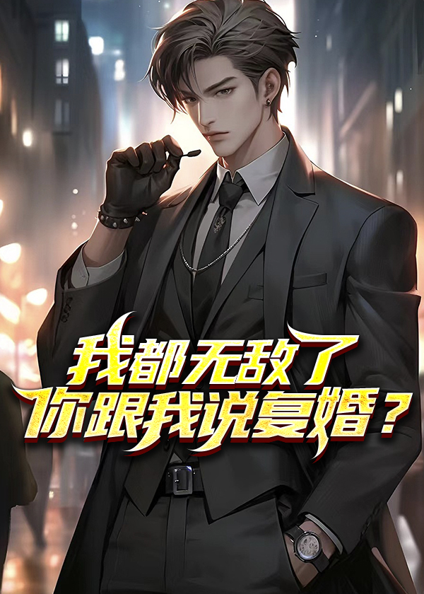 我都无敌了你跟我说复婚境界等级划分