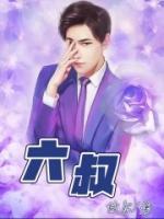 六叔和六舅的绕口令