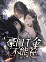 豪门千金不伺候了