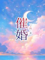 催婚的幽默句子