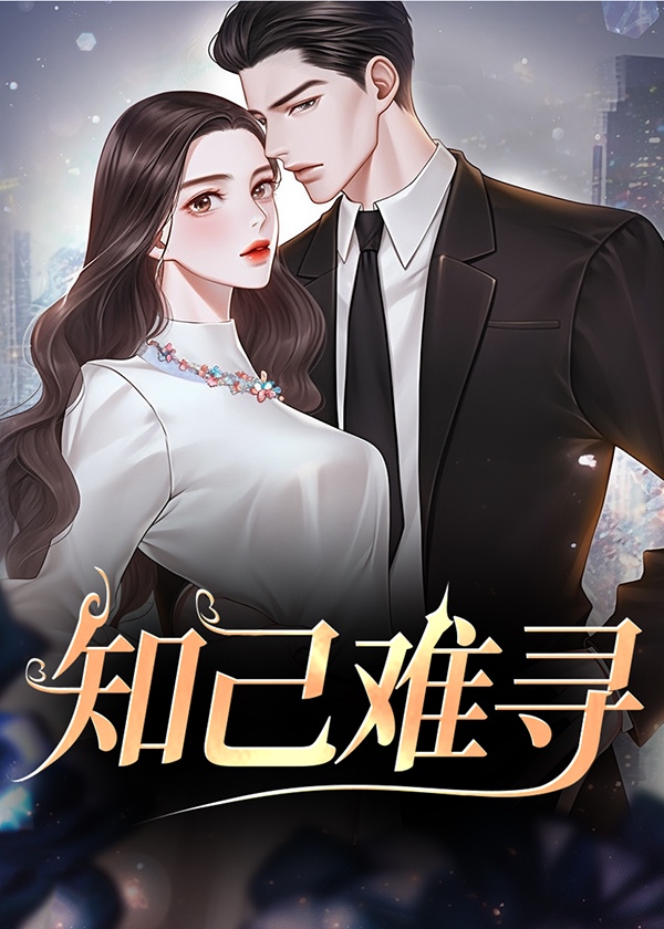 知己难寻前面一句是什么