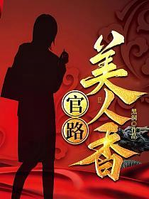 官路美人香免费读