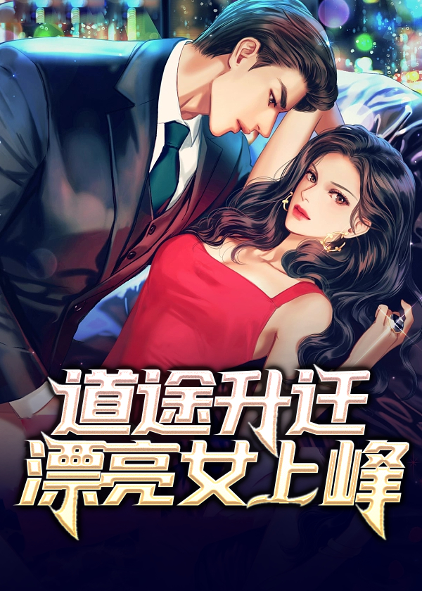 任途升迁之漂亮女领导
