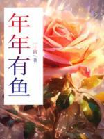 年年有鱼的图片大全大图