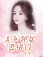 女邻居进错房间