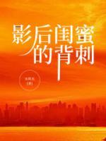 影后的秘密1v2