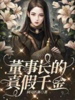 真假董事长胆大包天