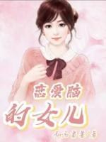 恋爱脑的女儿无弹窗笔趣阁