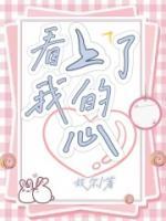 我看上你了