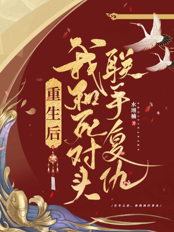重生后我和死对头he了by
