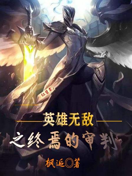 英雄无敌之终焉审判 最新章节 无弹窗