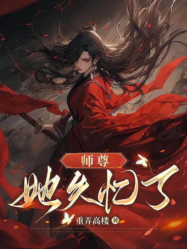 师尊失忆后变成小奶包