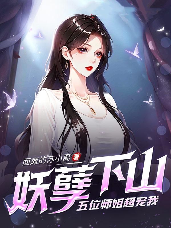 五位师姐超宠我 第1804章