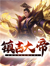 镇古大帝屠刀成佛免费观看