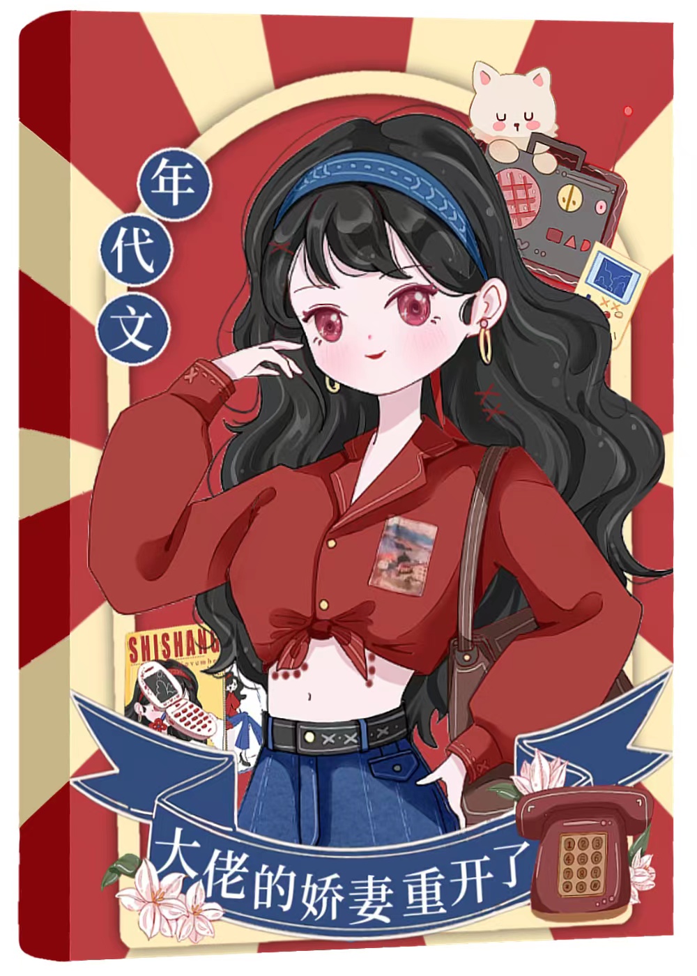 年代文大佬的娇妻重开了又叫什么