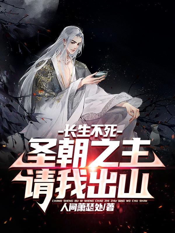 圣朝之主请我出山 书评