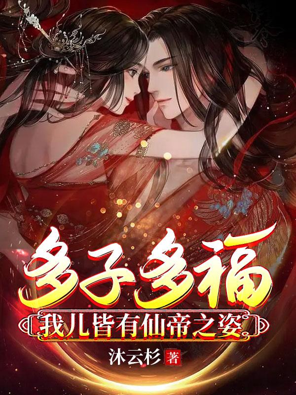 多子多福我儿皆有仙帝之姿_佚名