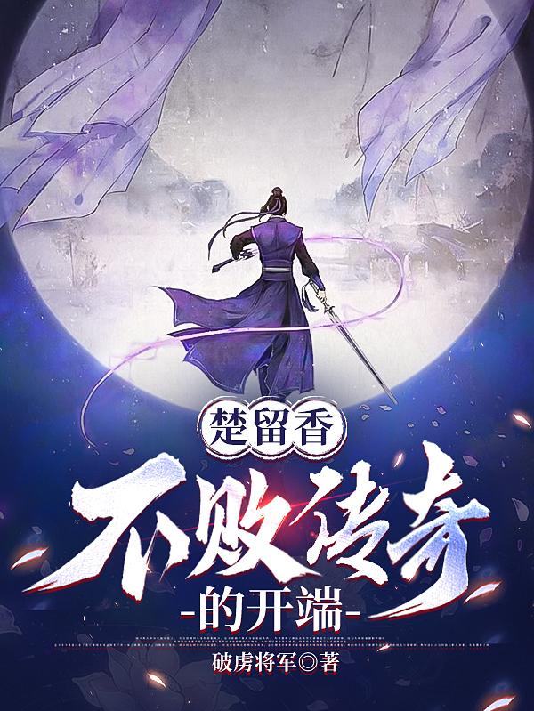 楚留香不败传奇的开端笔趣阁