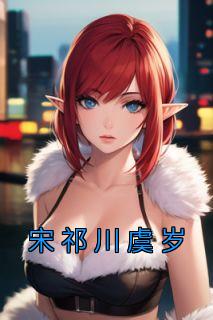 宋祁川虞岁宋牧野的