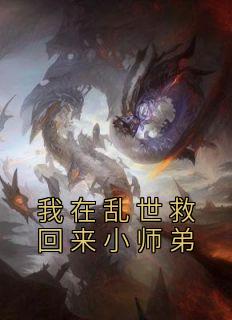 我在乱世救回来小师弟云随