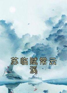 常云溪苏临赋