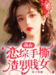 我在恋爱综艺里搅