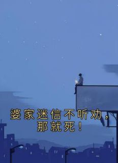 婆家很迷信怎么办