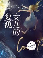 女儿的复仇与分裂李军
