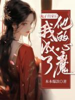 太子出家后我成了他的心魔大结局
