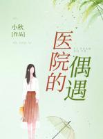医院偶遇上司剧情