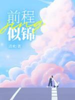 前程似锦后面一句