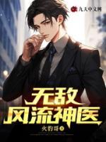 无敌风流神医周浩雨免费阅读