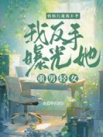 妈妈重男轻女我该怎么面对她