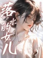 落水女儿续集