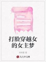 穿越打脸