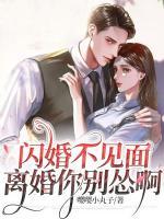 闪婚不离免费阅读