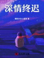 深情终迟暮萧北辰